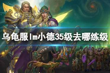 《魔兽世界》乌龟服Im小德35级练级位置介绍