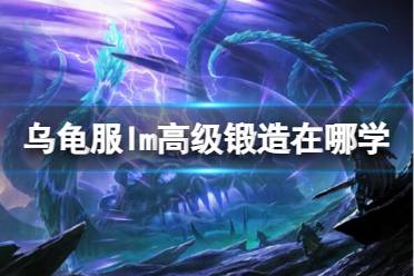 《魔兽世界》乌龟服lm高级锻造学习位置