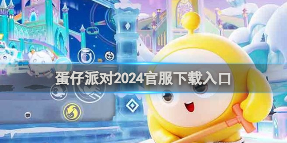 蛋仔派对2024官服下载入口