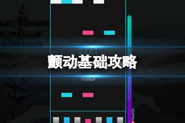 《颤动》攻略 简评+配置+下载