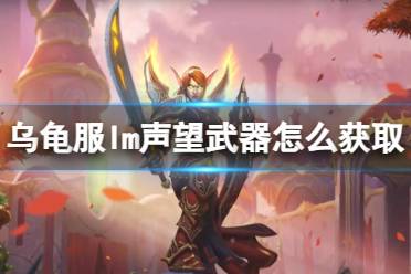 《魔兽世界》乌龟服lm声望武器获取方法