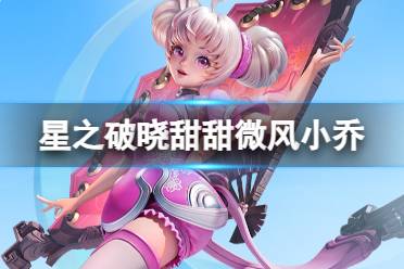 《星之破晓》 甜甜微风小乔图鉴