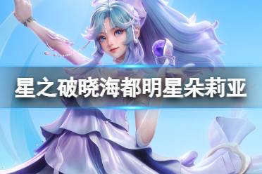 《星之破晓》海都明星朵莉亚图鉴