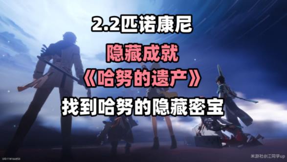 崩坏星穹铁道2.2哈努的遗产隐藏成就攻略 哈努的遗产成就怎么得[多图]