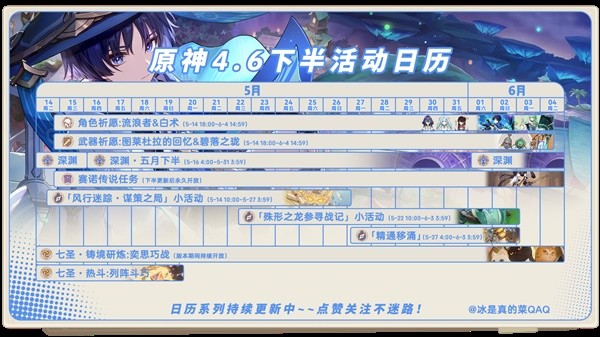 原神4.6版本下半活动安排表 4.6版本下半活动内容一览[多图]