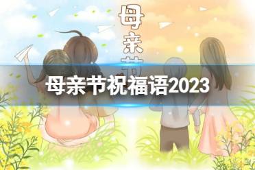 母亲节文案暖心短句2024