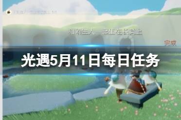 《光遇》5月12日每日任务攻略2024