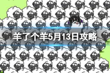 羊了个羊5月13日攻略