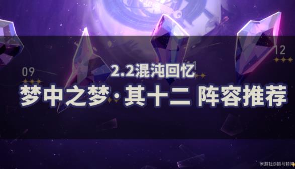 崩坏星穹铁道2.2梦中之梦12层怎么打 2.2梦中之梦其十二通关阵容推荐[多图]