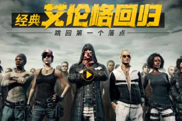 《pubg》经典艾伦格预约地址入口