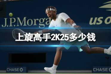 《上旋高手2K25》steam价格介绍