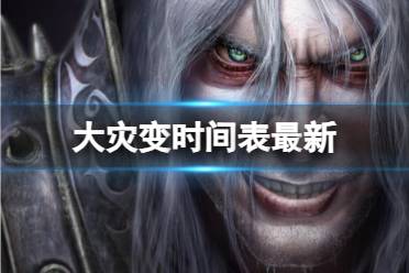 《魔兽世界》大灾变时间表最新介绍