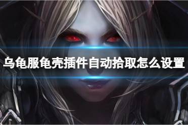 《魔兽世界》乌龟服龟壳插件自动拾取设置方法