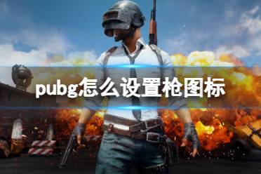 《pubg》设置枪图标方法介绍