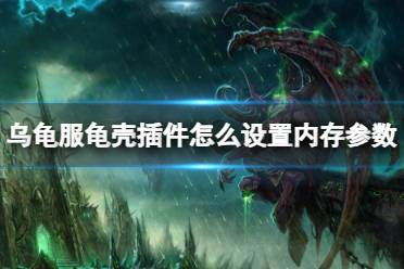 《魔兽世界》乌龟服龟壳插件设置内存参数方法