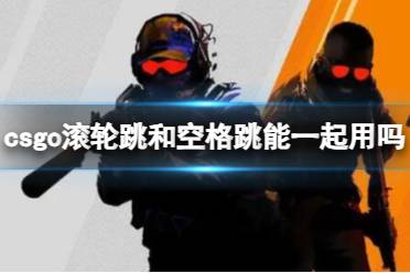 《csgo》滚轮跳和空格跳一起使用介绍