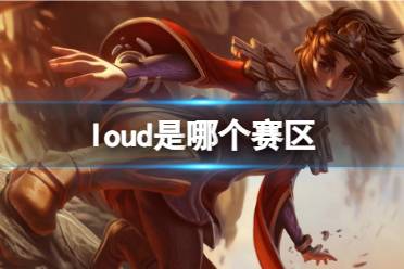 《英雄联盟》loud赛区介绍