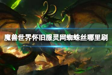 《魔兽世界》怀旧服灵网蜘蛛丝刷取位置介绍