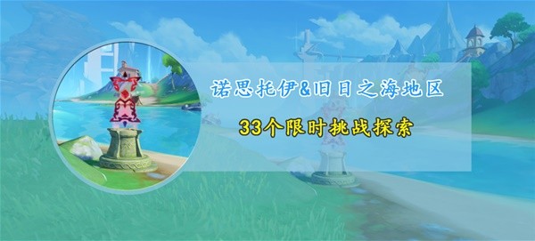 原神4.6枫丹新增限时挑战位置大全 4.6枫丹新增限时挑战地点一览[多图]