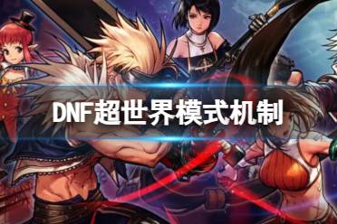 《DNF》超世界模式机制一览