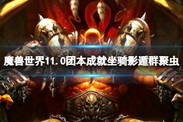 《魔兽世界》11.0团本成就坐骑影遁群聚虫介绍