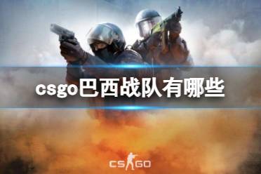 《csgo》巴西战队介绍