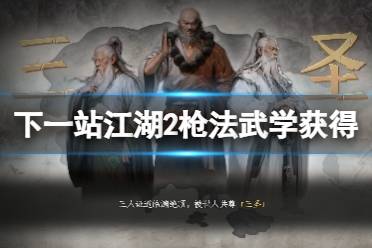 《下一站江湖2》枪法武学获得方法