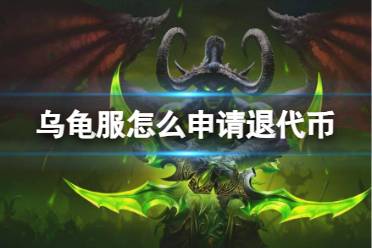 《魔兽世界》乌龟服申请退代币方法