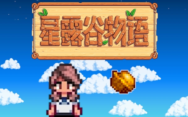 《星露谷物语》巨大作物获取方法