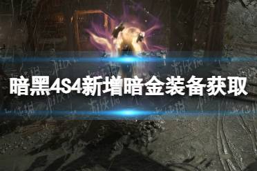 《暗黑破坏神4》S4新增暗金装备获取攻略