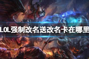 《LOL》强制改名送改名卡位置介绍