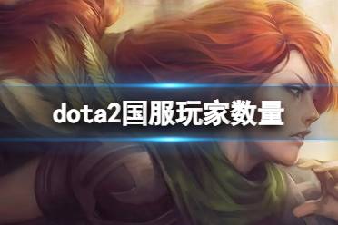 《dota2》国服玩家数量介绍