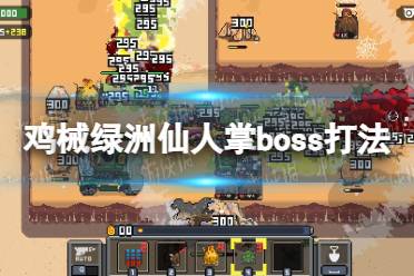 《鸡械绿洲》仙人掌boss打法攻略