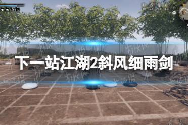 《下一站江湖2》斜风细雨剑获得方法