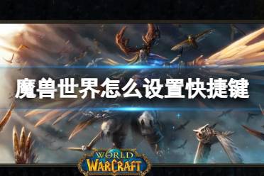 《魔兽世界》设置快捷键方法介绍