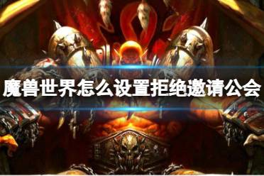 《魔兽世界》设置拒绝邀请公会方法介绍