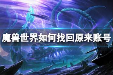 《魔兽世界》找回账号方法介绍