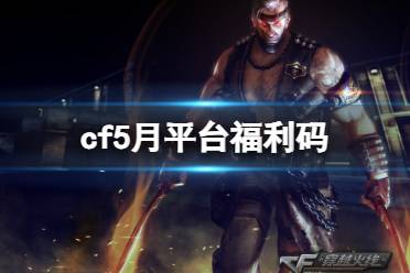 《cf》2024年5月穿越火线福利码KOL码分享