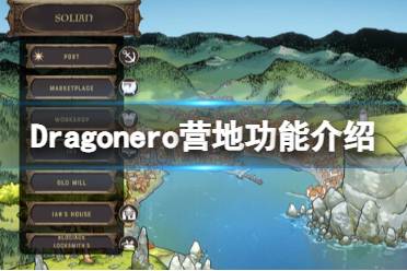 《Dragonero》营地功能介绍