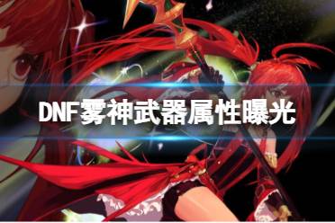 《DNF》雾神武器属性介绍