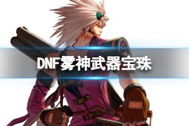 《DNF》雾神武器宝珠介绍