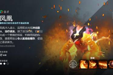 《dota2》凤凰先天技能一览