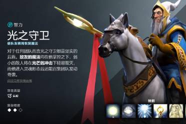 《dota2》光之守卫先天技能一览