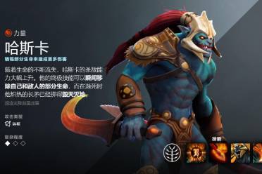 《dota2》哈斯卡先天技能一览