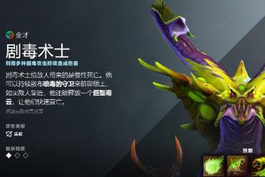 《dota2》剧毒术士先天技能介绍