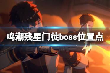 《鸣潮》残星门徒boss位置点