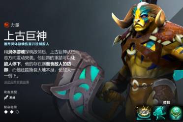 《dota2》上古巨神先天技能介绍