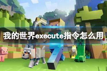 《我的世界》execute指令使用方法介绍