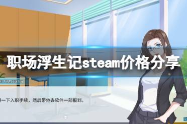 《职场浮生记》steam价格分享