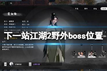 《下一站江湖2》野外boss位置坐标大全